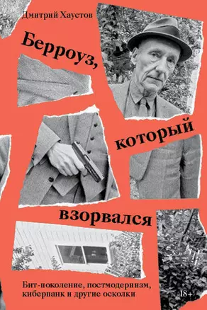 Берроуз, который взорвался. Бит-поколение, постмодернизм, киберпанк и другие осколки — 2811319 — 1