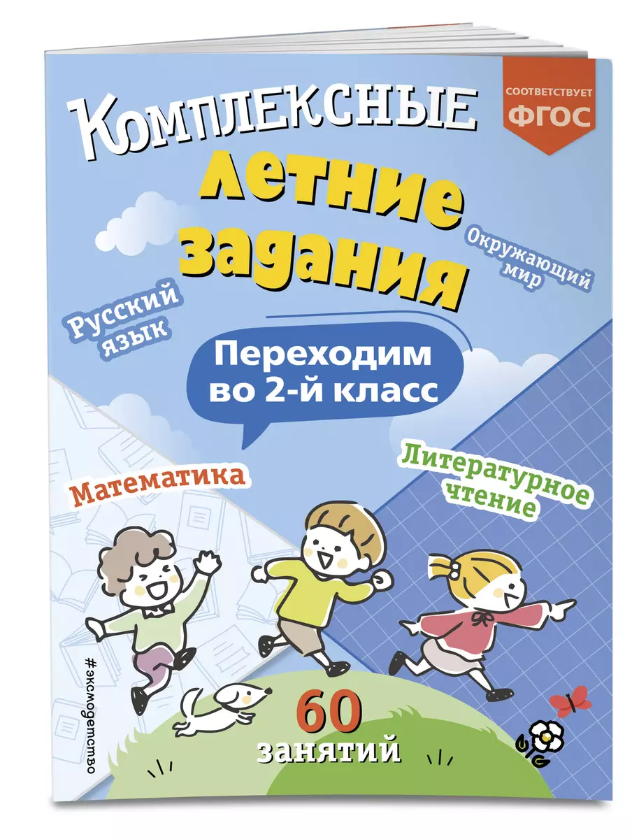 Комплексные летние задания. Переходим во 2-й класс (Владимир Королев) -  купить книгу с доставкой в интернет-магазине «Читай-город». ISBN:  978-5-04-192085-2