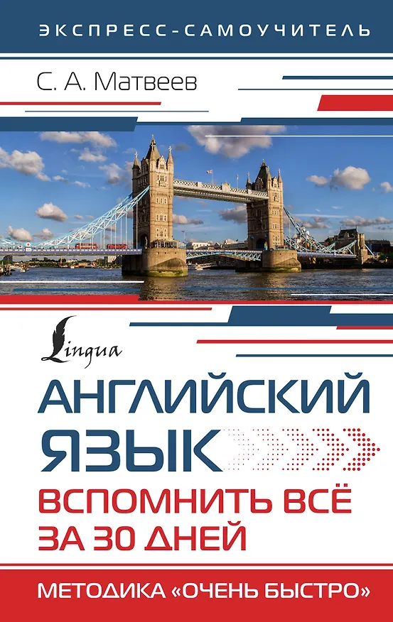 Книга Английский язык. Вспомнить всё за 30 дней. Методика «Очень быстро» (Сергей Матвеев) — 1