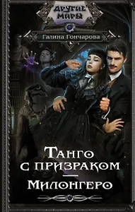 Танго с призраком. Милонгеро