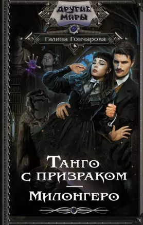 Танго с призраком. Милонгеро — 2945082 — 1