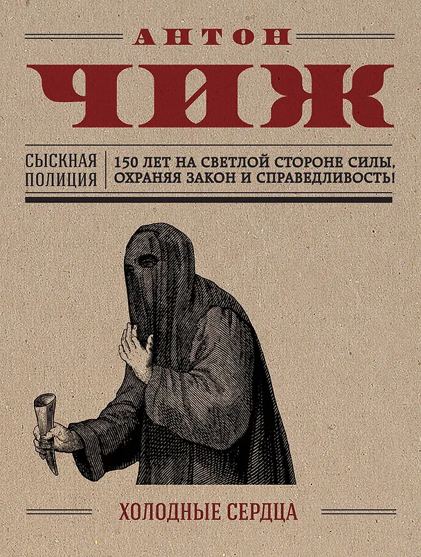 Книга Холодные сердца (Антон Чиж) — 1