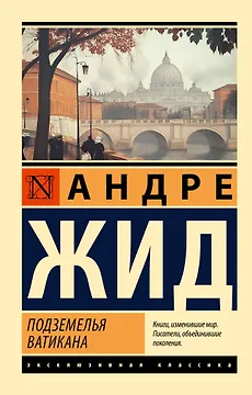 Подземелья Ватикана