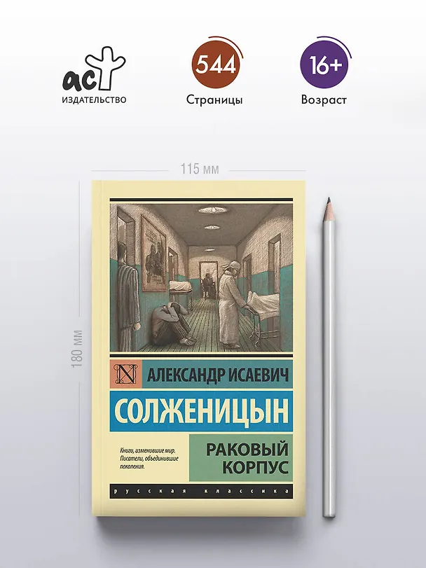 Книга Раковый корпус: повесть (Александр Солженицын) — 5