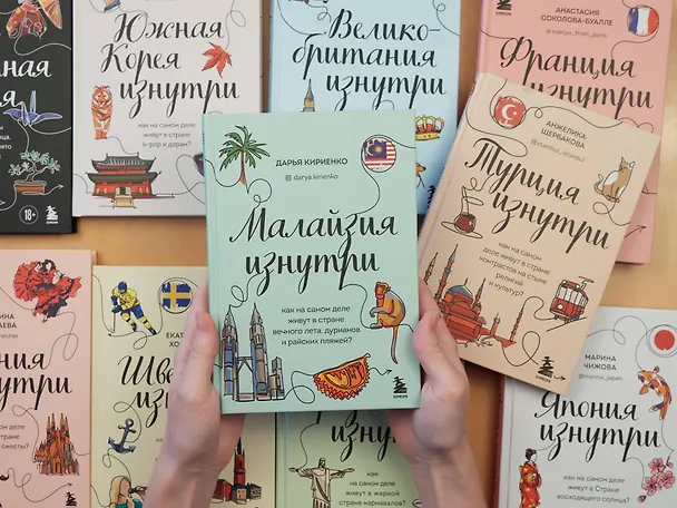 Книга Малайзия изнутри. Как на самом деле живут в стране вечного лета, дурианов и райских пляжей? (Дарья Кириенко) — 11