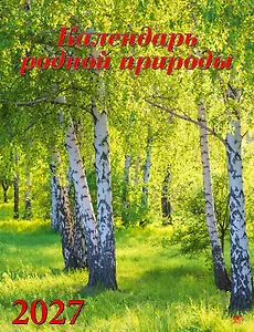 Календарь 2027г 460*600 «Календарь родной природы» настенный, на спирали