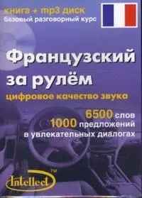 Французский за рулем Базовый разговорный курс (книга + мр3 диск) (Интеллект груп) — 2139521 — 1