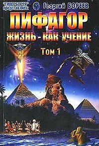 Книга Пифагор Жизнь - как учение т.1 (мГПр) (Георгий Бореев) — 1