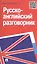 Русско-английский разговорник: учебно-практическое пособие — 2384337 — 2