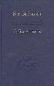 Собственность. Философия своего