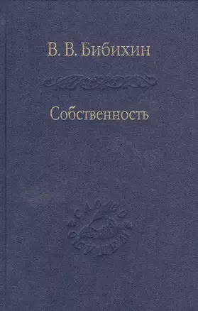 Собственность. Философия своего — 2526096 — 1