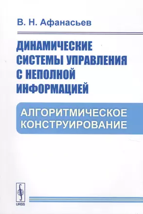 Динамические системы управления с неполной информацией. Алгоритмическое конструирование — 2625097 — 1