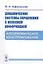 Динамические системы управления с неполной информацией. Алгоритмическое конструирование — 2625097 — 1