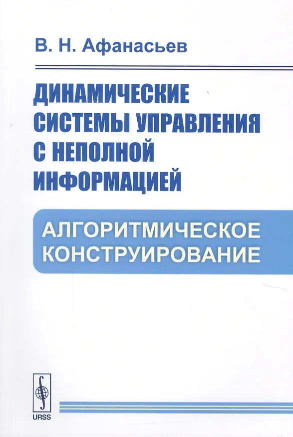 Книга Динамические системы управления с неполной информацией. Алгоритмическое конструирование (Валерий Афанасьев) — 1