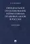 Официальное опубликование нормативных правовых актов в России.Монография.-М.:Проспект,2019. — 2679477 — 1