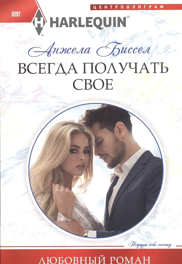 Книга Всегда получать свое (Анжела Биссел) — 1