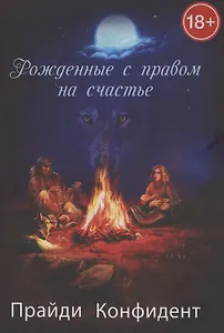 Рожденные с правом на счастье