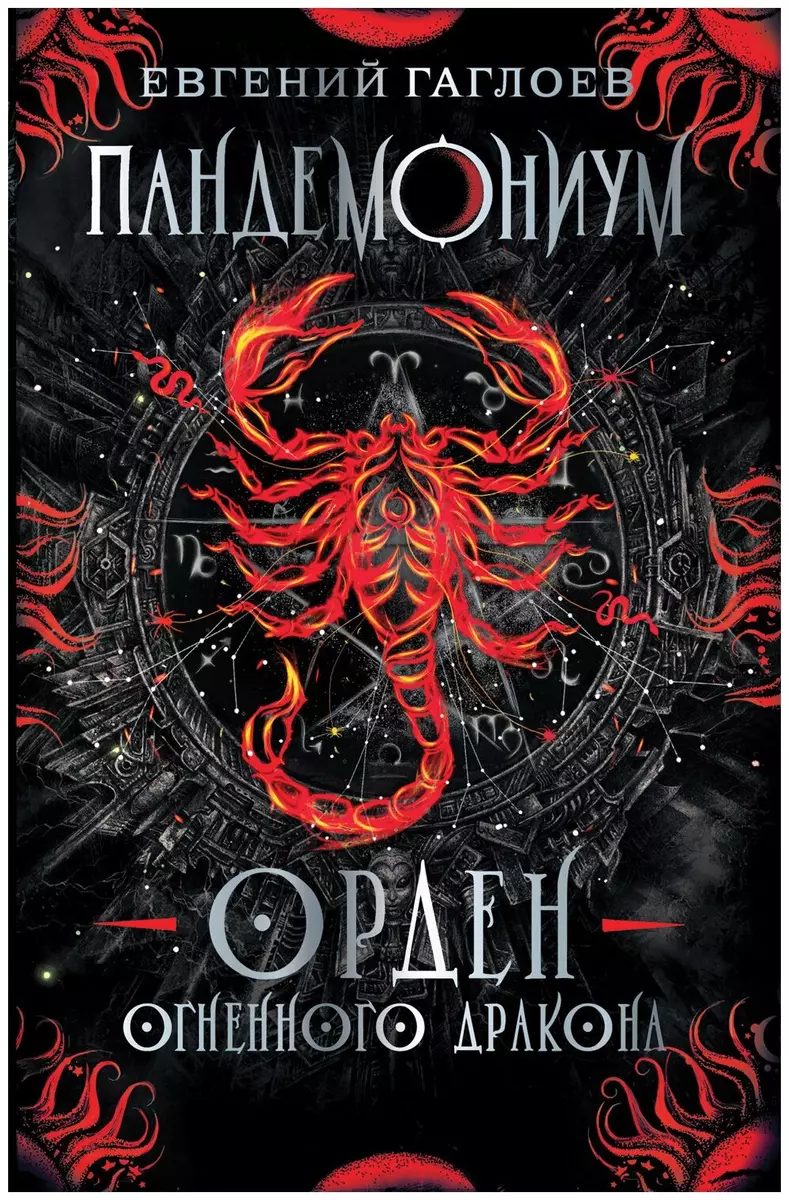 Орден огненного дракона (Евгений Гаглоев) - купить книгу с доставкой в  интернет-магазине «Читай-город». ISBN: 978-5-353-09832-4