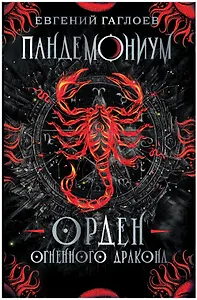 Орден огненного дракона