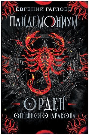 Орден огненного дракона