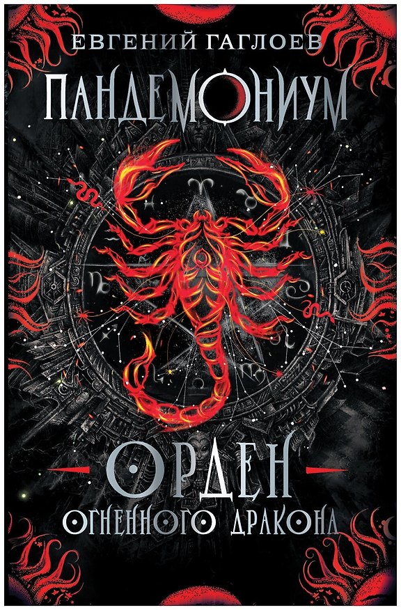 Книга Орден огненного дракона (Евгений Гаглоев) — 1