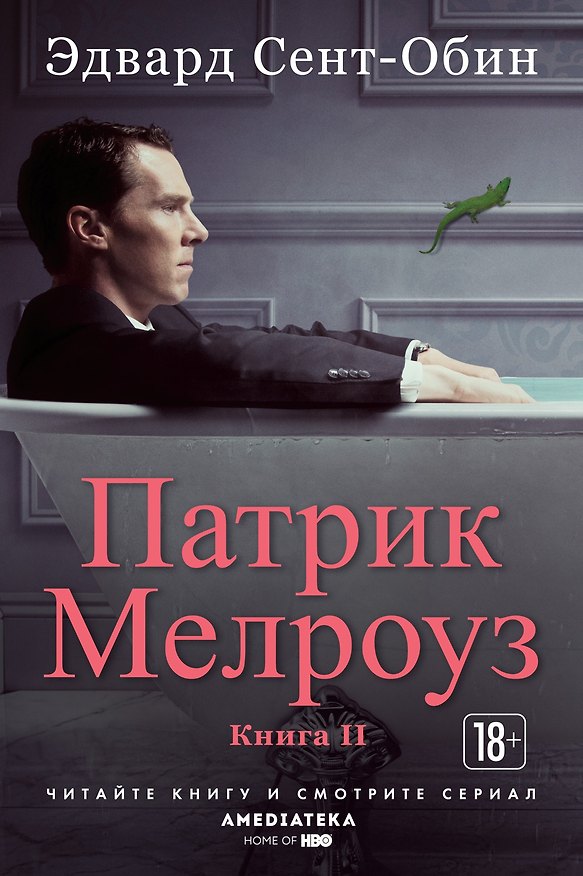 Книга Патрик Мелроуз. Книга 2 (Эдвард Сент-Обин) — 1
