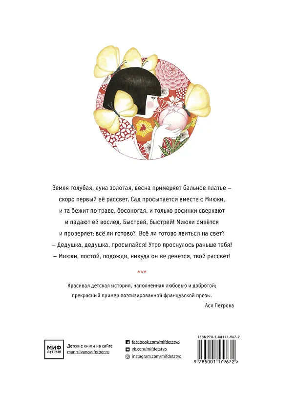 Книга Миюки, постой! (Роксана Галлье, Сенг Ратанава) — 2