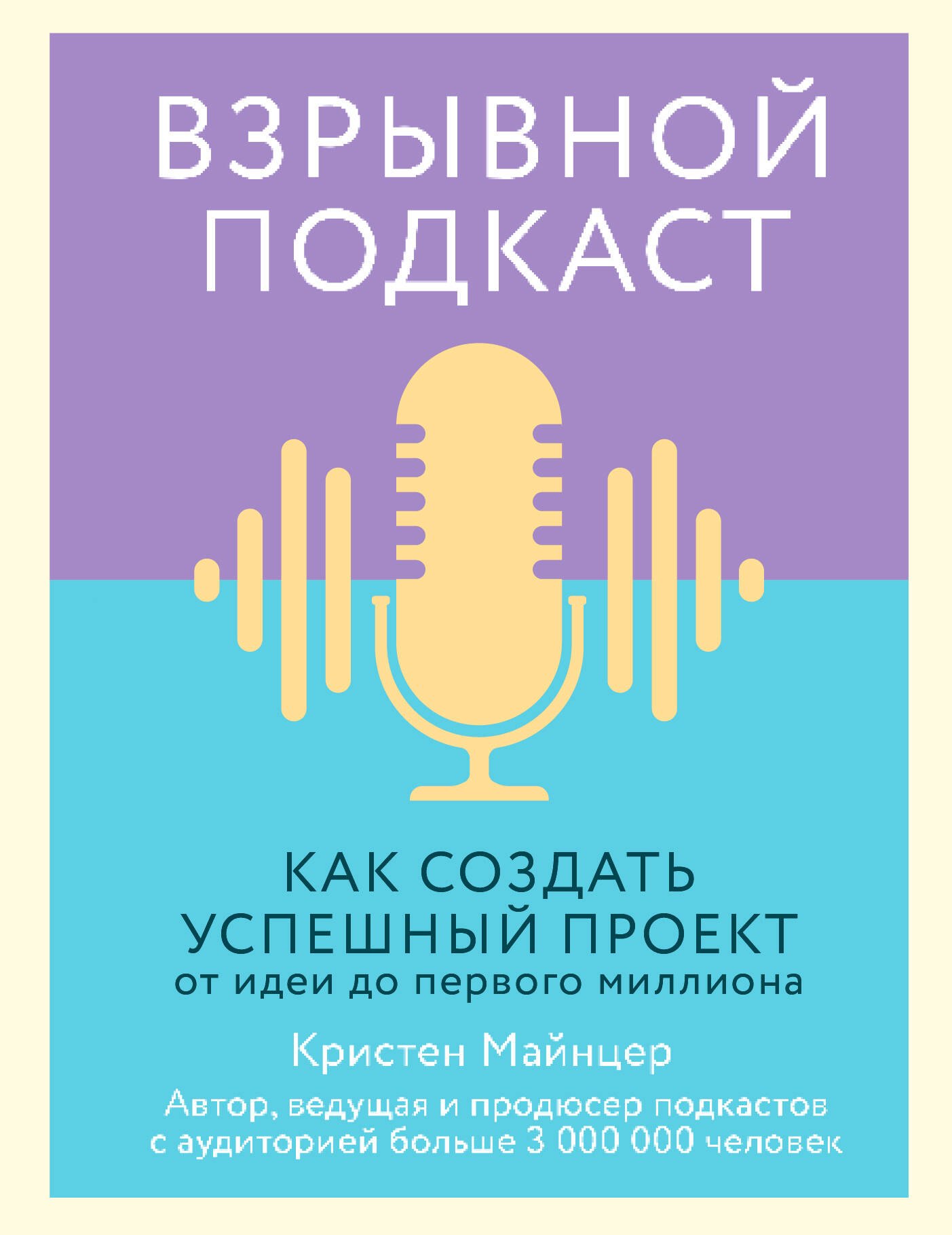 

Взрывной подкаст. Как создать успешный проект от идеи до первого миллиона