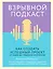 Взрывной подкаст. Как создать успешный проект от идеи до первого миллиона — 2779152 — 1
