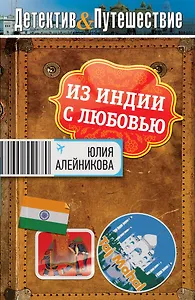 Из Индии с любовью : роман