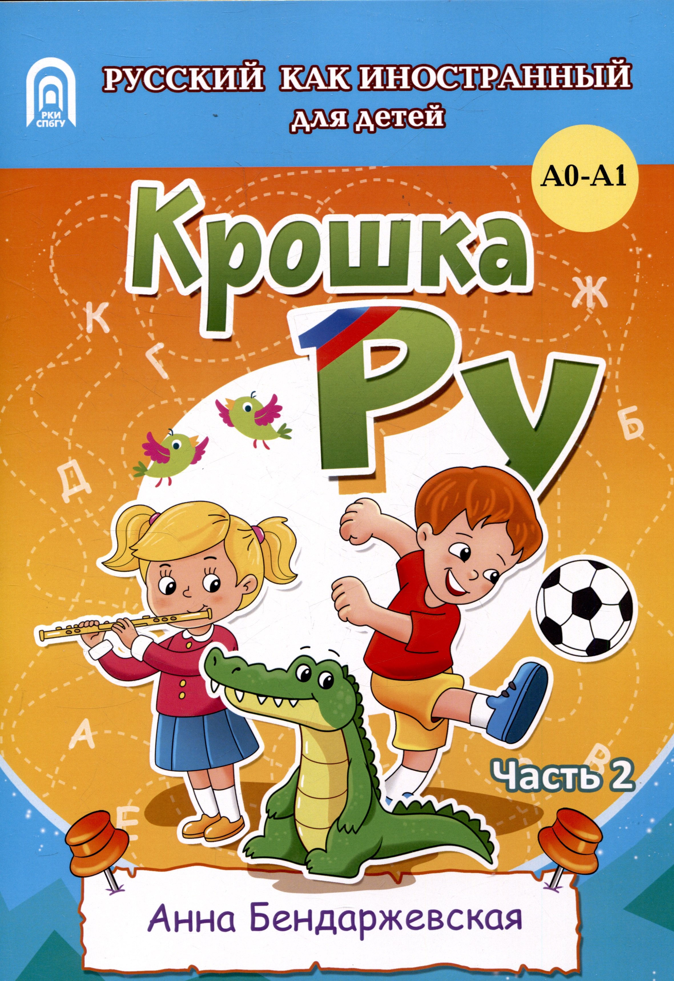 

Крошка ру. Рабочая тетрадь к программе обучения русскому языку как иностранному для детей 4-7 лет. Часть 2