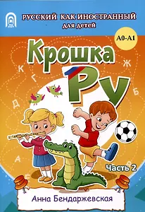Крошка ру. Рабочая тетрадь к программе обучения русскому языку как иностранному для детей 4-7 лет. Часть 2