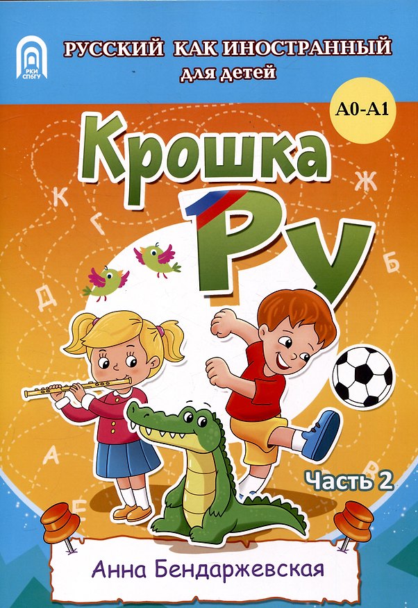 Книга Крошка ру. Рабочая тетрадь к программе обучения русскому языку как иностранному для детей 4-7 лет. Часть 2 (Анна Бендаржевская) — 1
