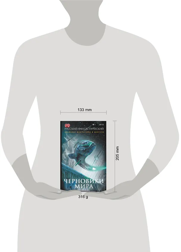 Книга Русский Фантастический. 2015. № 1. Черновики мира (Александр Прокопович) — 4