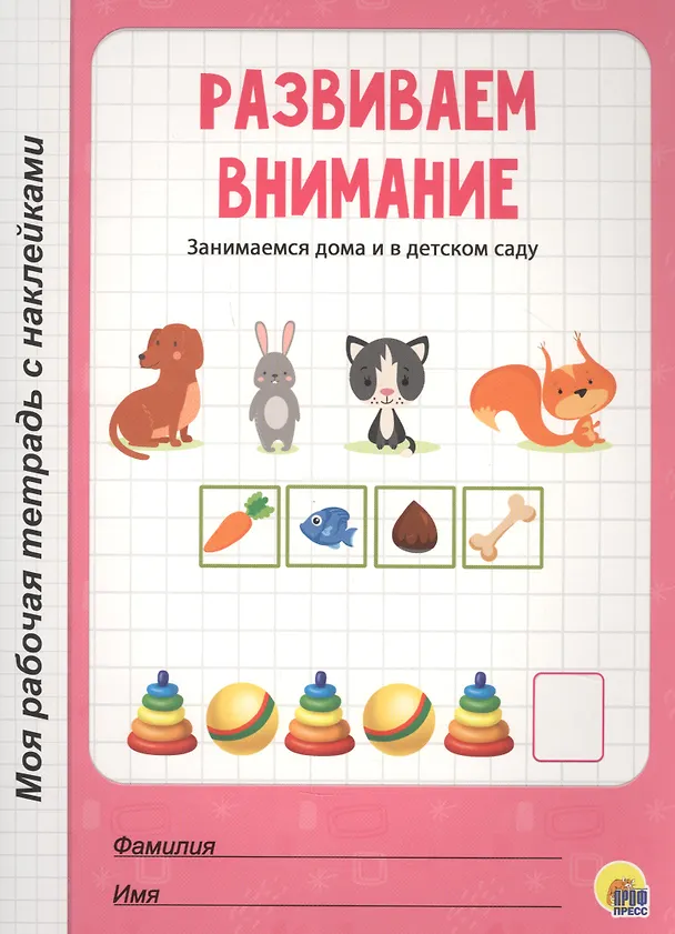 Книга МОЯ РАБОЧАЯ ТЕТРАДЬ с наклейками. РАЗВИВАЕМ ВНИМАНИЕ () — 1