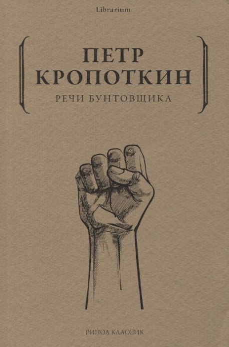 

Речи бунтовщика