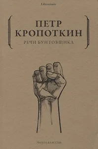 Речи бунтовщика