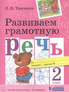 Развиваем грамотную речь. 2 класс. Пособие для учащихся