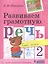 Развиваем грамотную речь. 2 класс. Пособие для учащихся — 2859242 — 1
