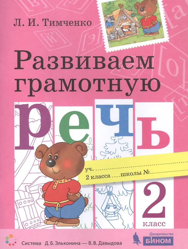 Книга Развиваем грамотную речь. 2 класс. Пособие для учащихся (Лариса Тимченко) — 1