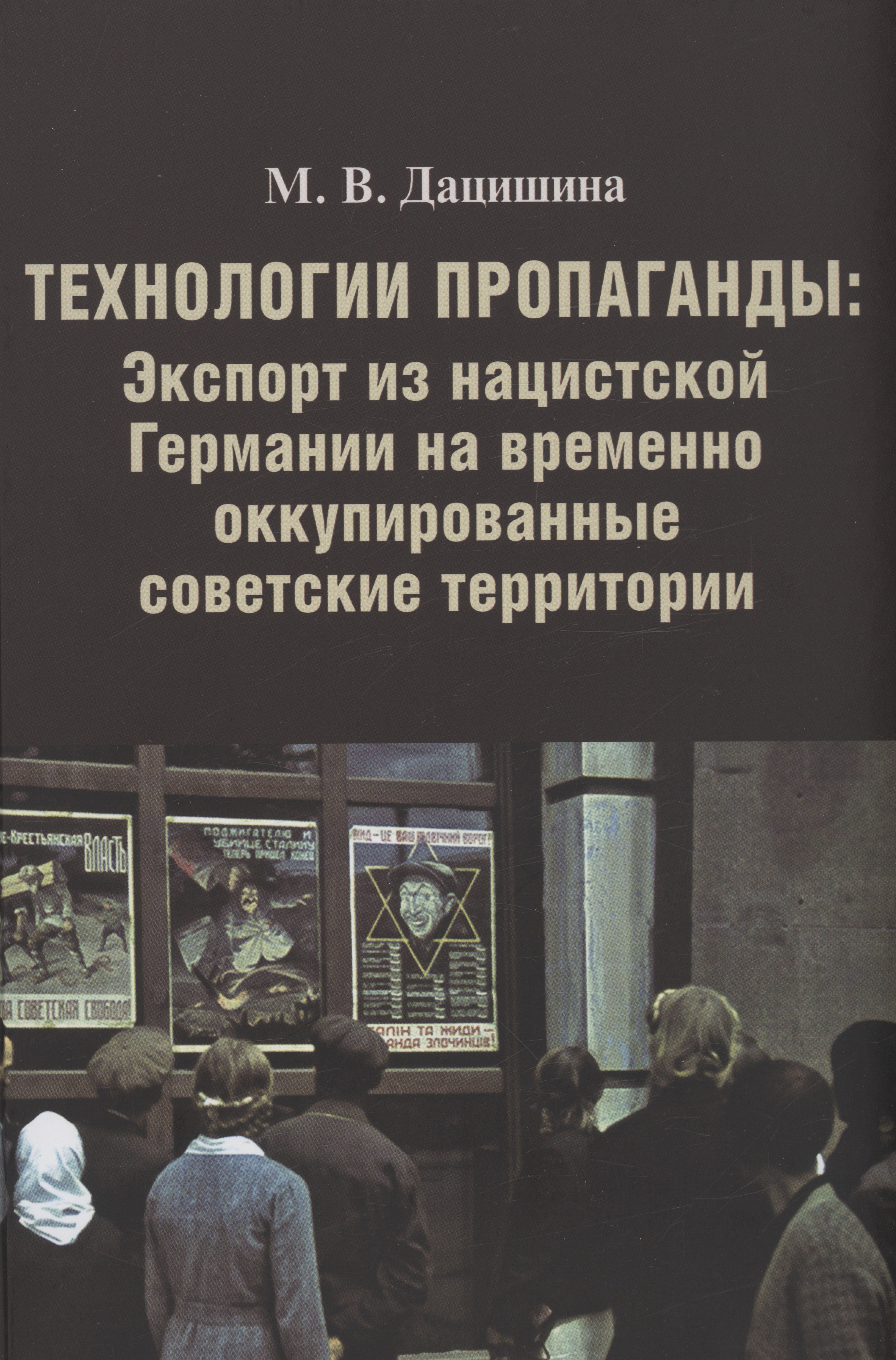 

Технологии пропаганды: Экспорт из нацистской Германии на временно оккупированные советские территории