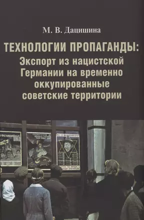 Технологии пропаганды: Экспорт из нацистской Германии на временно оккупированные советские территории — 2987627 — 1