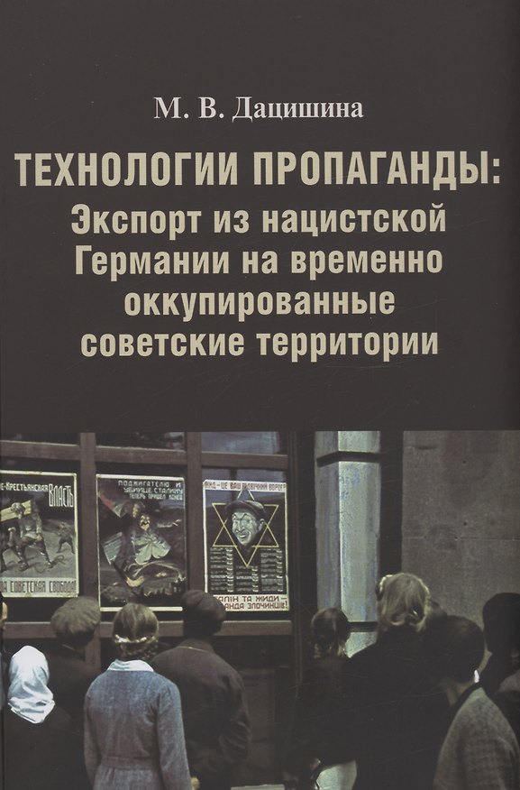 Книга Технологии пропаганды: Экспорт из нацистской Германии на временно оккупированные советские территории (Марина Дацишина) — 1