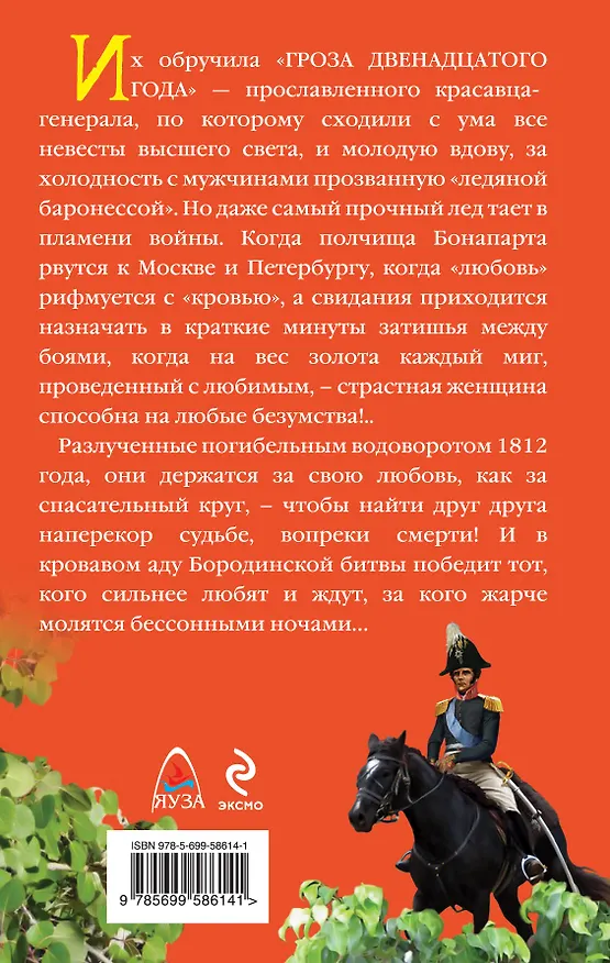 Книга 1812: Обрученные грозой (Екатерина Юрьева) — 2