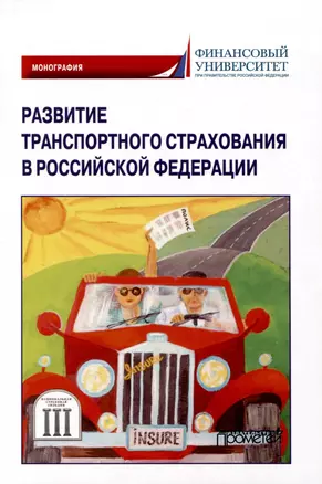 Развитие транспортного страхования в Российской Федерации: монография — 3009356 — 1