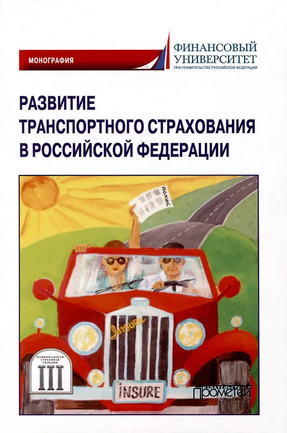 Книга Развитие транспортного страхования в Российской Федерации: монография (Надежда Кириллова, Александр Цыганов, Рустам Азимов) — 1