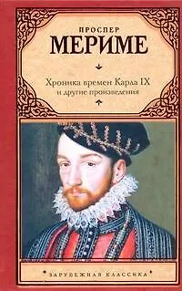 Книга Хроника времен Карла IX и другие произведения :[]борник, пер. с фр. (Проспер Мериме)