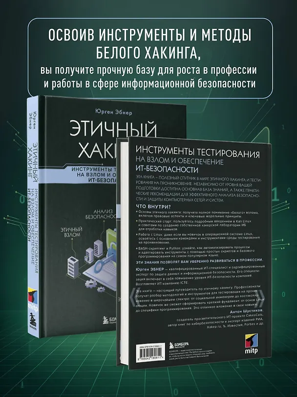 Книга Этичный хакинг. Инструменты тестирования на взлом и обеспечение ИТ-безопасности (Юрген Эбнер) — 7