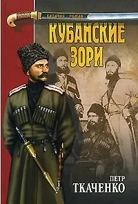 КУБАНСКИЕ ЗОРИ