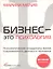 Бизнес - это психология: Психологические координаты жизни современного делового человека (CD) — 2146854 — 2